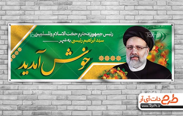 بنر لایه باز خیر مقدم رئیسی 0667093